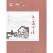 鄉建十論